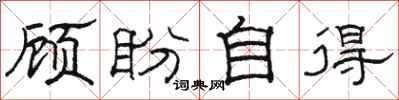 骆恒光顾盼自得隶书怎么写