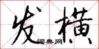 钱沛云发横行书怎么写