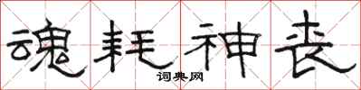 骆恒光魂耗神丧隶书怎么写