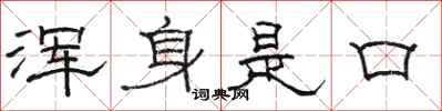 骆恒光浑身是口隶书怎么写