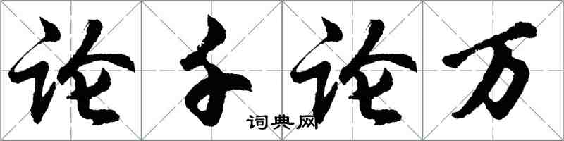 胡问遂论千论万行书怎么写