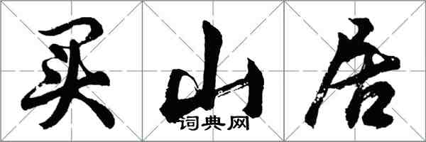 胡问遂买山居行书怎么写