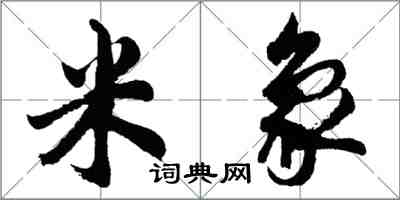 胡问遂米象行书怎么写