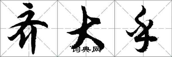 胡问遂齐大乎行书怎么写