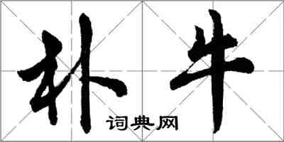 胡问遂朴牛行书怎么写