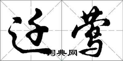 胡问遂迁莺行书怎么写
