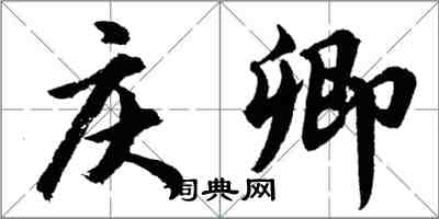 胡问遂庆卿行书怎么写
