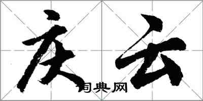 胡问遂庆云行书怎么写