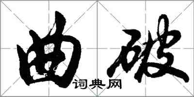 胡问遂曲破行书怎么写