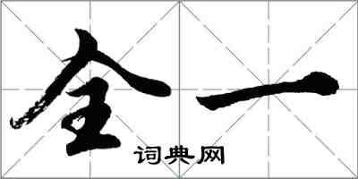 胡问遂全一行书怎么写
