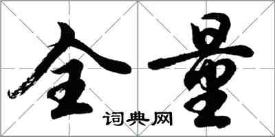 胡问遂全量行书怎么写