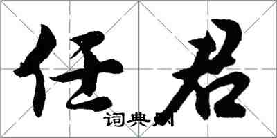 胡问遂任君行书怎么写