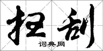 胡问遂扫刮行书怎么写