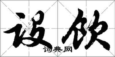 胡问遂设饮行书怎么写