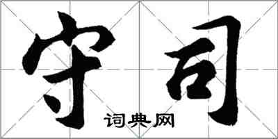 胡问遂守司行书怎么写