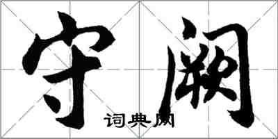 胡问遂守阙行书怎么写