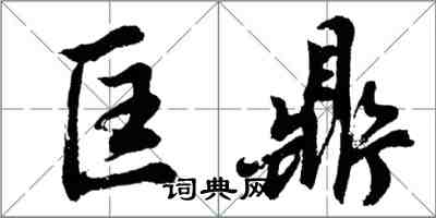 胡问遂匡鼎行书怎么写