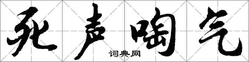 胡问遂死声啕气行书怎么写