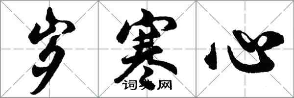 胡问遂岁寒心行书怎么写