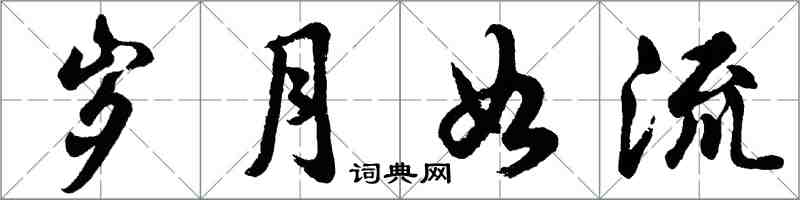 胡问遂岁月如流行书怎么写