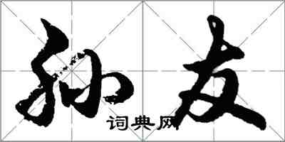 胡问遂孙友行书怎么写