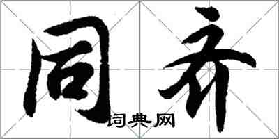 胡问遂同齐行书怎么写