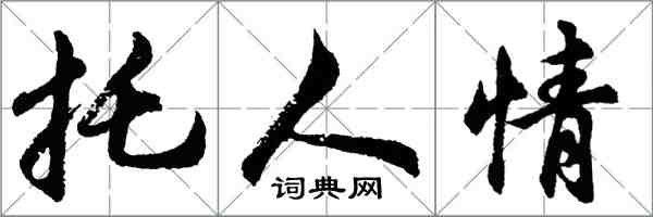 胡问遂托人情行书怎么写