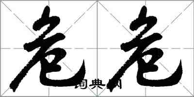 胡问遂危危行书怎么写