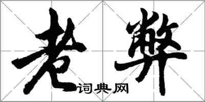胡问遂老弊行书怎么写