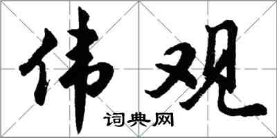 胡问遂伟观行书怎么写