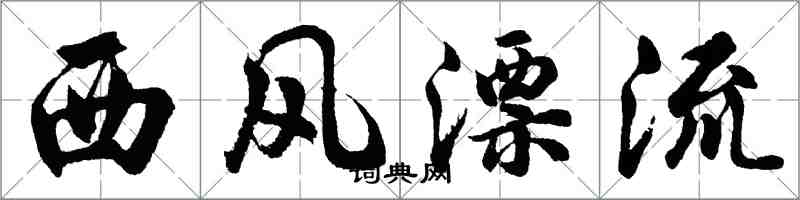 胡问遂西风漂流行书怎么写