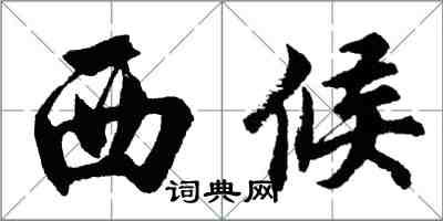 胡问遂西候行书怎么写