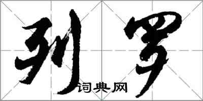 胡问遂列罗行书怎么写