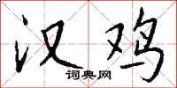 钱沛云汉鸡行书怎么写