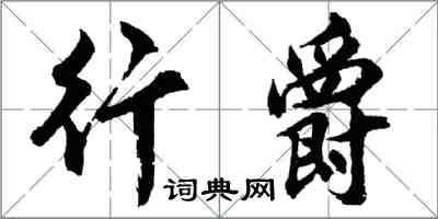 胡问遂行爵行书怎么写