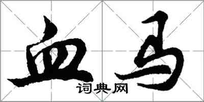 胡问遂血马行书怎么写