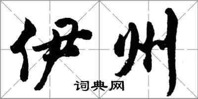 胡问遂伊州行书怎么写