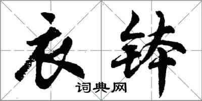 胡问遂衣钵行书怎么写