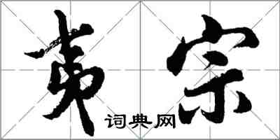 胡问遂夷宗行书怎么写