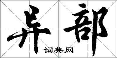 胡问遂异部行书怎么写
