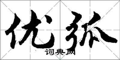 胡问遂优弧行书怎么写