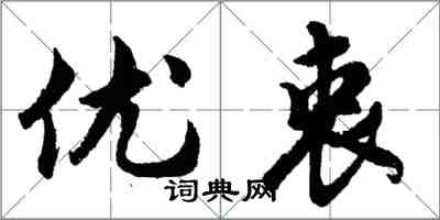 胡问遂优衷行书怎么写