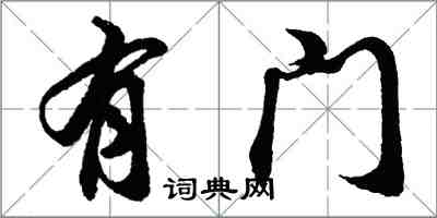 胡问遂有门行书怎么写