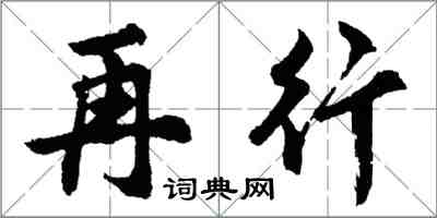 胡问遂再行行书怎么写