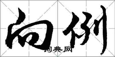 胡问遂向例行书怎么写