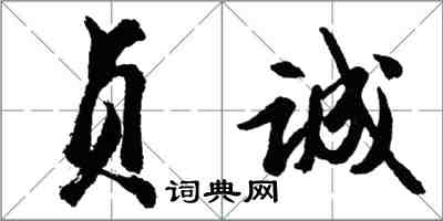 胡问遂贞诚行书怎么写