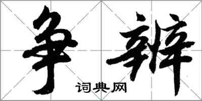 胡问遂争辨行书怎么写