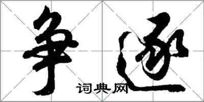 胡问遂争逐行书怎么写