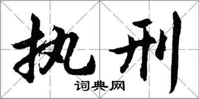 胡问遂执刑行书怎么写
