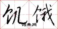 钱沛云饥饿行书怎么写